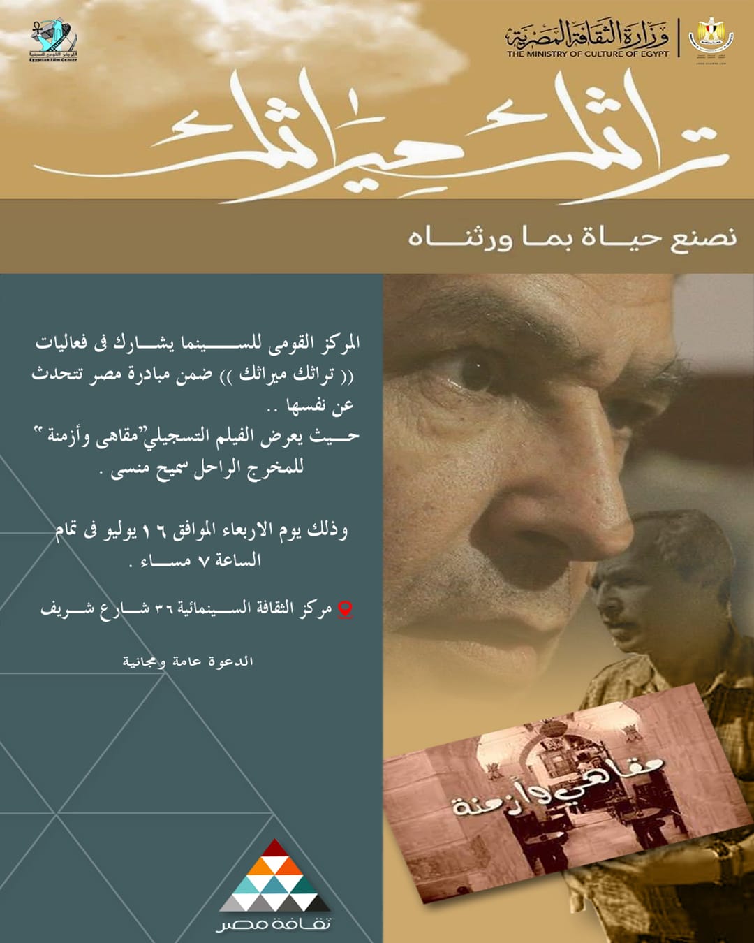 القومي للسينما يشارك في فعاليات تراثك ميراثك بعرض فيلم مقاهي وأزمنة